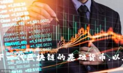 Ethereum：下一代区块链的基础货币，以太坊全面解