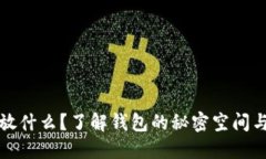 钱包暗层放什么？了解钱包的秘密空间与使用技