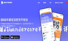 TP钱包马蹄链（Thundercore）如何卖币详解：完整指