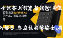   如何在区块链上建立安全的钱包：详细指南 /
