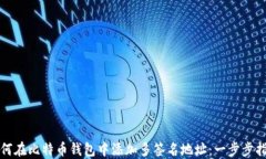 如何在比特币钱包中添加多签名地址：一步步指