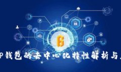 : TP钱包的去中心化特性解析与应用