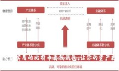 推荐几款实用的比特币离线钱包，让你的资产更