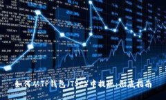 如何从TP钱包（TSC）中提现：彻底指南