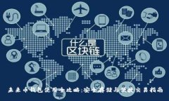 未来币钱包使用全攻略：安全存储与便捷交易指