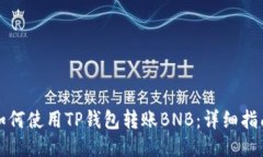如何使用TP钱包转账BNB：详细指南