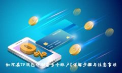 如何在TP钱包中创建多个账户？详解步骤与注意事