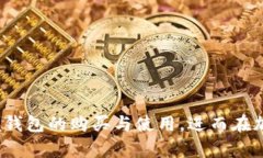   币印钱包购买指南：全面解析如何安全高效地获