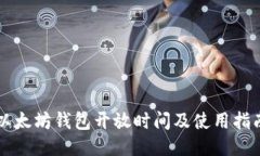 以太坊钱包开放时间及使用指南