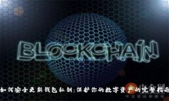 如何安全更新钱包私钥：保护你的数字资产的完