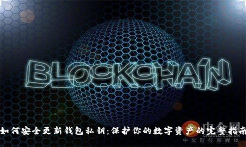 如何安全更新钱包私钥：保护你的数字资产的完整指南