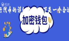 由于您希望撰写一篇关于在TP钱包中发行代币的详