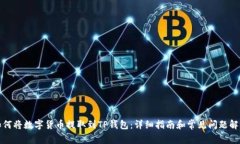 如何将数字货币提取到TP钱包：详细指南和常见问