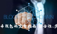 手机安装比特币钱包的完整指南：安全性、步骤