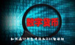 如何在TP钱包中添加ZSC智能链