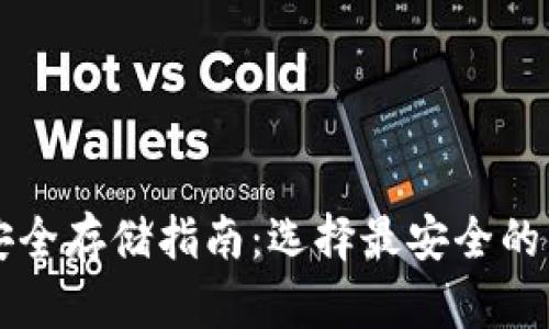 虚拟币安全存储指南：选择最安全的钱包类型