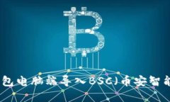 如何在TP钱包电脑端导入BSC（币安智能链）全攻略