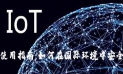 TP钱包海外使用指南：如何在国际环境中安全使用