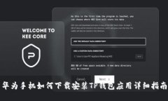 华为手机如何下载安装TP钱包应用详细指南