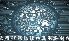 如何使用TP钱包轻松复制和粘贴链接