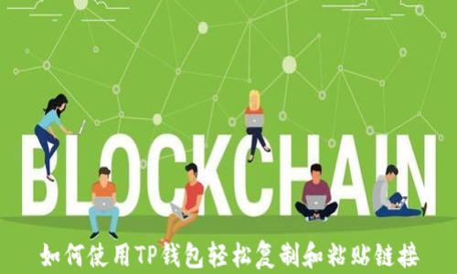
如何使用TP钱包轻松复制和粘贴链接