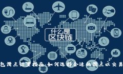 TP钱包滑点设置指南：如何选择合适的滑点以交易