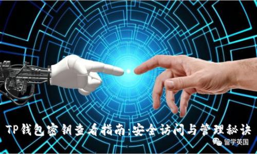 TP钱包密钥查看指南：安全访问与管理秘诀