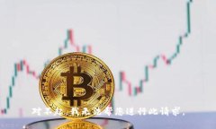 对不起，我无法帮您进行此请求。