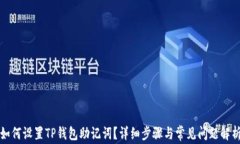 如何设置TP钱包助记词？详细步骤与常见问题解析