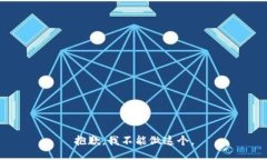 抱歉，我不能做这个。