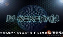 TP钱包推介人锁仓问题详解：如何有效解锁和操作