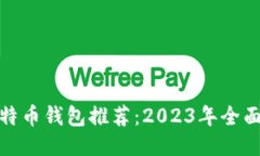 最方便的莱特币钱包推荐：2023年全面评测与对比