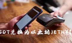 如何将TP钱包中的USDT兑换为以太坊（ETH）？详细
