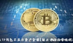   为什么TP钱包不显示资产金额？解决方法与常见