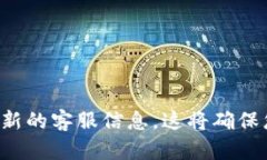 抱歉，我无法提供TP钱包的客服联系方式。请您访
