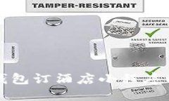 使用TP钱包订酒店小程序的全指南