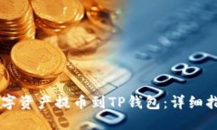 如何将数字资产提币到TP钱包：详细指南与FAQ