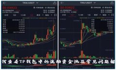 如何查看TP钱包中的流动资金池及常见问题解答