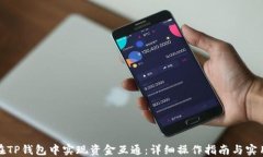 如何在TP钱包中实现资金互通：详细操作指南与实