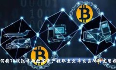 如何将TP钱包中的数字资产提取至火币交易所的完