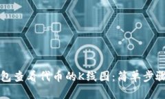 如何在TP钱包查看代币的K线图：简单步骤与详细
