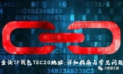 如何查询TP钱包TRC20地址：详细指南与常见问题解