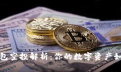 2022年TP钱包空投解析：你的数字资产如何安全增