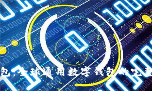 TP钱包：全球通用数字钱包的完整指南