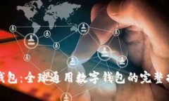 TP钱包：全球通用数字钱包的完整指南