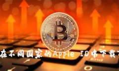 : 如何在不同国家的Apple ID中下载TP钱包？