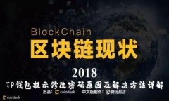 TP钱包提示修改密码原因及解决方法详解
