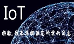 抱歉，我无法提供您所需的信息。