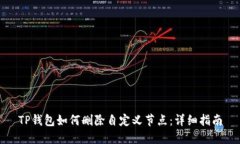TP钱包如何删除自定义节点：详细指南