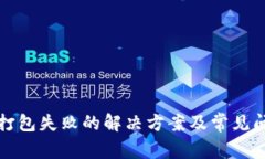 TP钱包打包失败的解决方案及常见问题解答